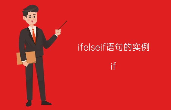 ifelseif语句的实例 if